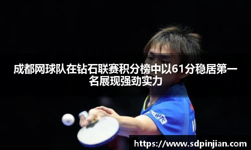 成都网球队在钻石联赛积分榜中以61分稳居第一名展现强劲实力