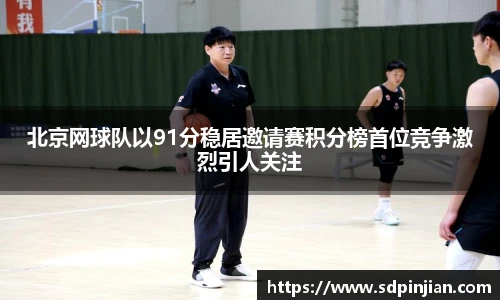 北京网球队以91分稳居邀请赛积分榜首位竞争激烈引人关注